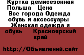 Куртка демисезонная Польша › Цена ­ 4 000 - Все города Одежда, обувь и аксессуары » Женская одежда и обувь   . Красноярский край